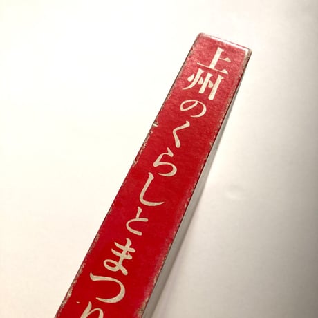 上州のくらしとまつり