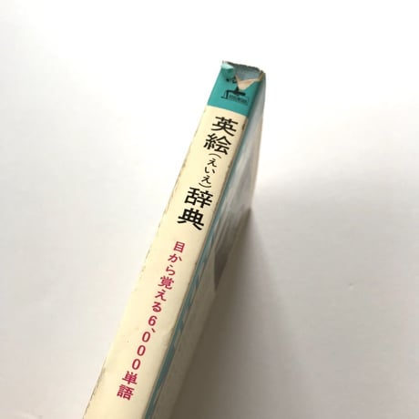 英絵辞典 カッパ・ブックス