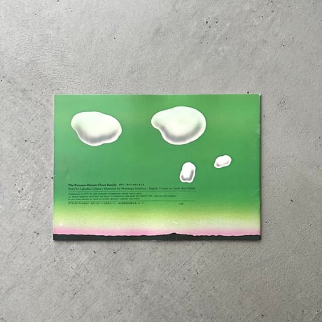 The Pwoaan-Hwaan Cloud Family　ポアン・ホワンけのくもたち