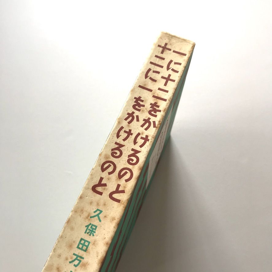 一に十二をかけるのと十二に一をかけるのと 久保田万太郎 一に十二をかけるのと十二に一をかけるのと 久保田万太郎