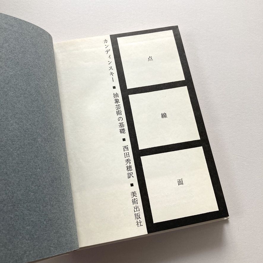 『 抽象芸術論』『 点・線・面―抽象芸術の基礎』カンディンスキー 2冊セット カンディンスキー著作集 2 点・線・面 抽象芸術の基礎(西田秀穂