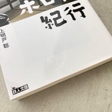 【文庫】日本ボロ宿紀行