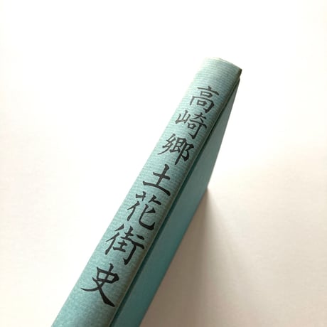 高崎郷土花街史