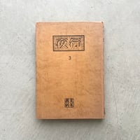 夜行　第3集