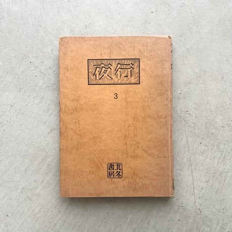 夜行　第3集