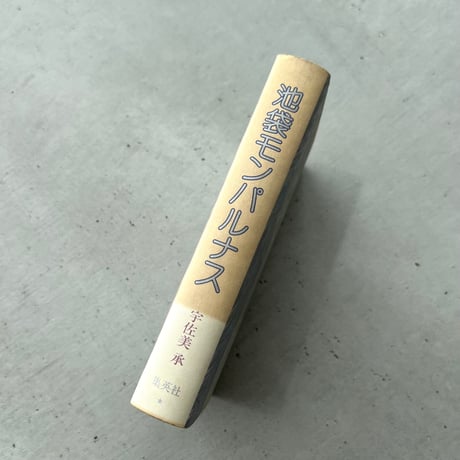 池袋モンパルナス