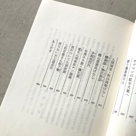 職人衆昔ばなし