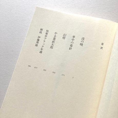 快楽亭ブラック集　明治探偵冒険小説集2