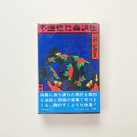 不道徳教育講座