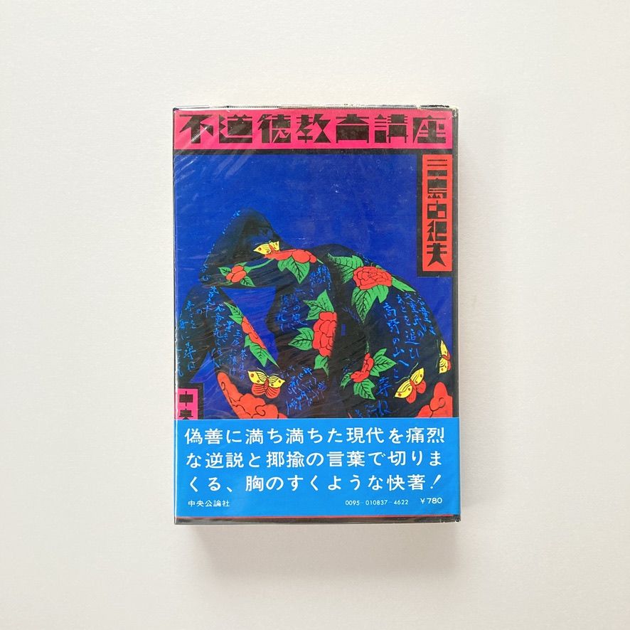 不道徳教育講座 | suiran