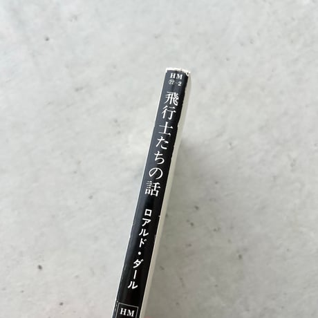 飛行士たちの話