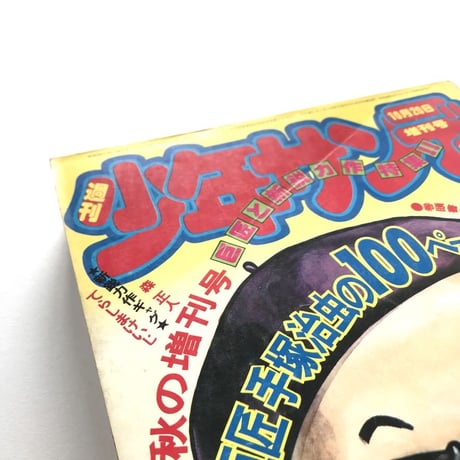 週刊少年サンデー 1975年10月20日増刊号