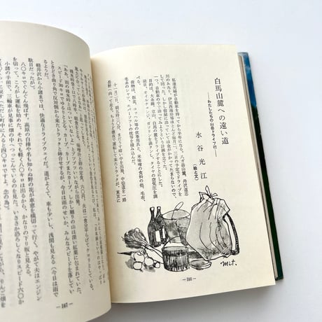 山に入る日　われらの山々2