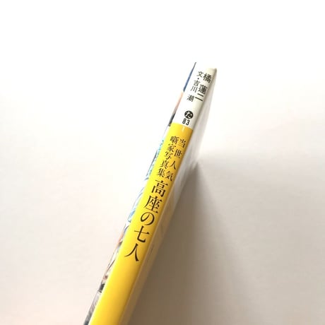 高座の七人
