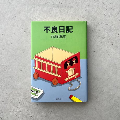 不良日記