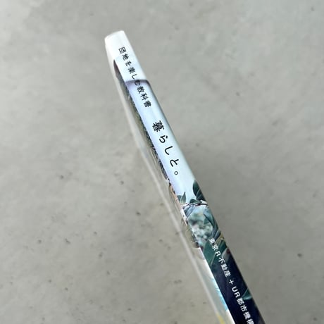 暮らしと。　団地を楽しむ教科書