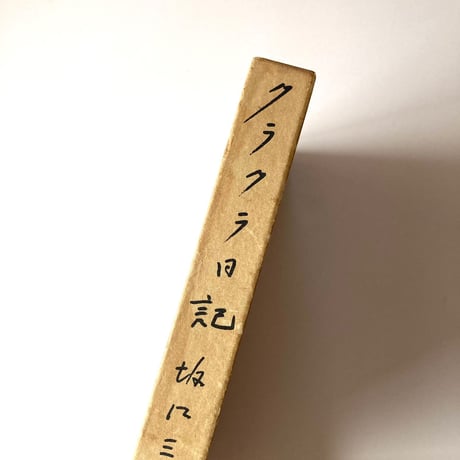 クラクラ日記