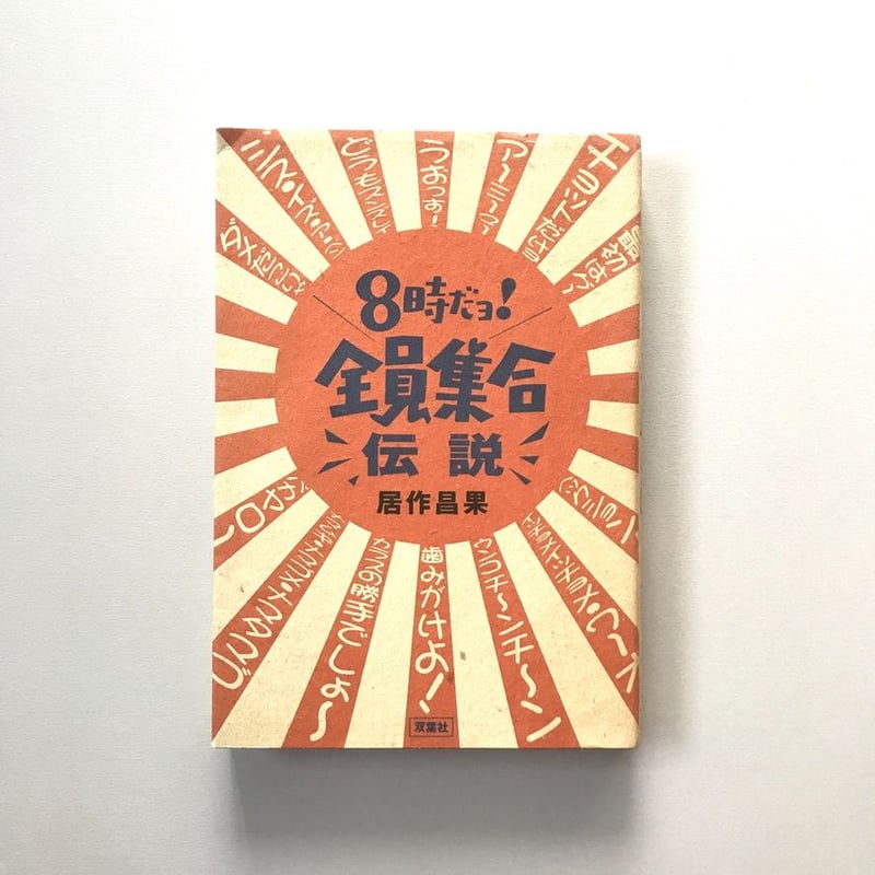 8時だョ！全員集合伝説 | suiran