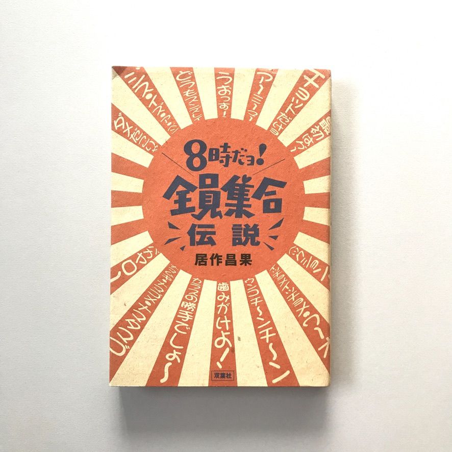 これがドリフターズだ　居作昌果 サンケイ出版　昭和56年第1刷発行　レトロ これがドリフターズだ 居作昌果 サンケイ出版 昭和56年第1刷発行