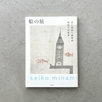 船の旅　詩と童話と銅版画　南桂子の世界
