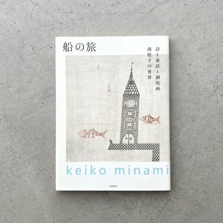 船の旅　詩と童話と銅版画　南桂子の世界
