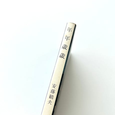 【文庫】年年歳歳