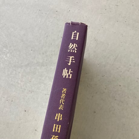 自然手帖