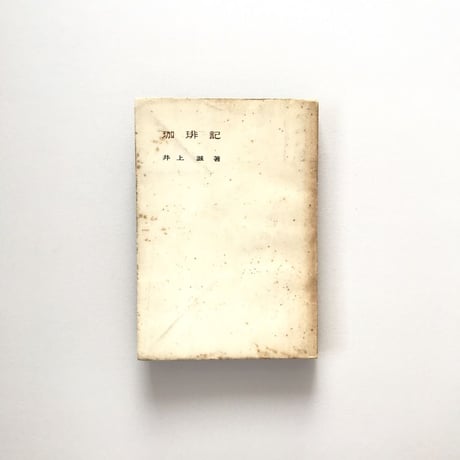 珈琲記