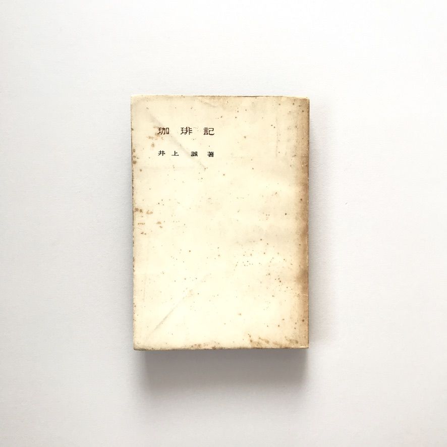 珈琲求真 井上誠著 東京書房 珈琲求真(井上誠 著) / 古本、中古