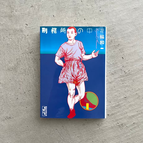 刑務所の中　文庫版
