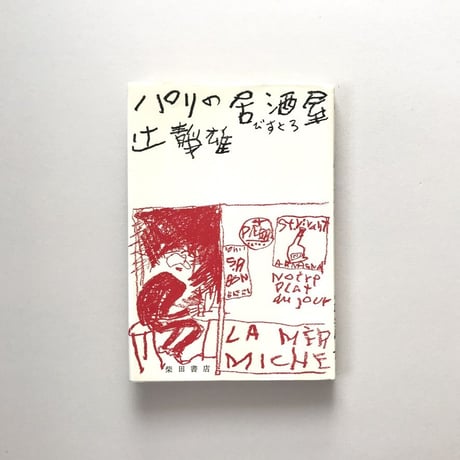 パリの居酒屋（びすとろ）