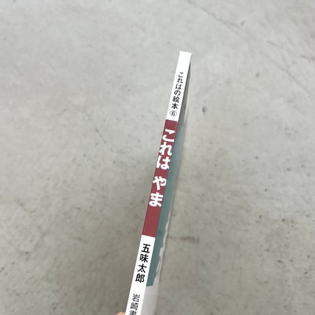 これはやま