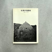 続 地中海建築　中近東・バルカン編