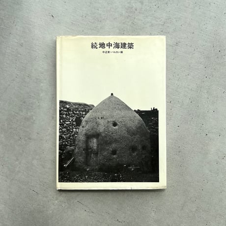 続 地中海建築　中近東・バルカン編