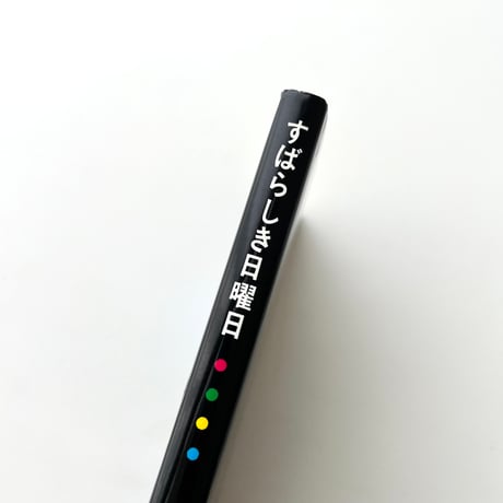 すばらしき日曜日