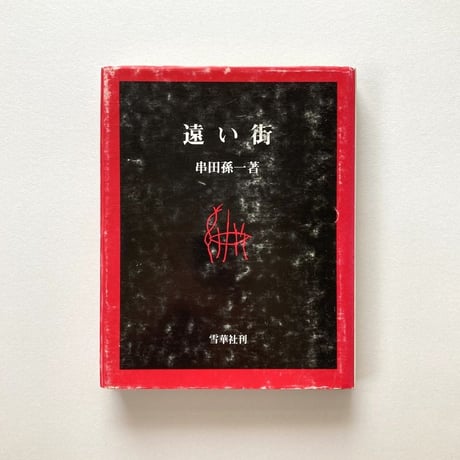 遠い街