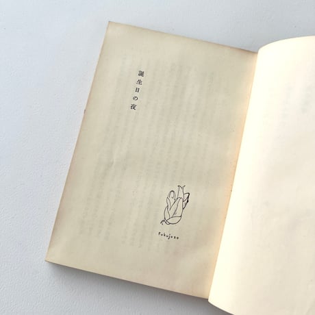祝婚歌　愛についての十二の手紙