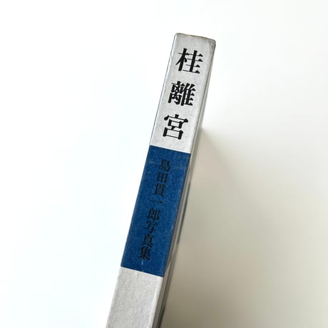 桂離宮　島田貫一郎写真集