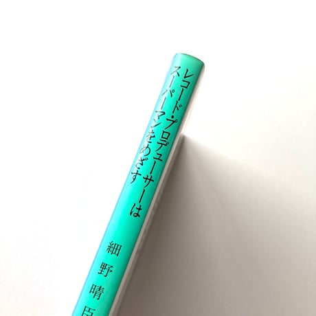 レコード・プロデューサーはスーパーマンをめざす【文庫】