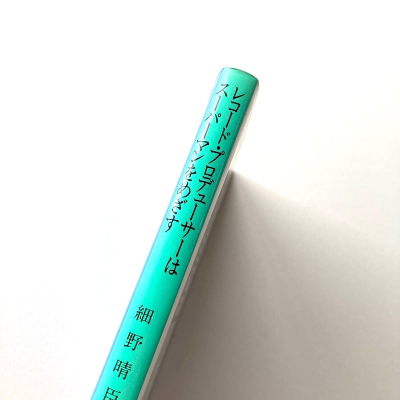 レコード・プロデューサーはスーパーマンをめざす【文庫】 | suiran