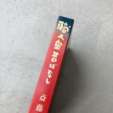 職人衆昔ばなし