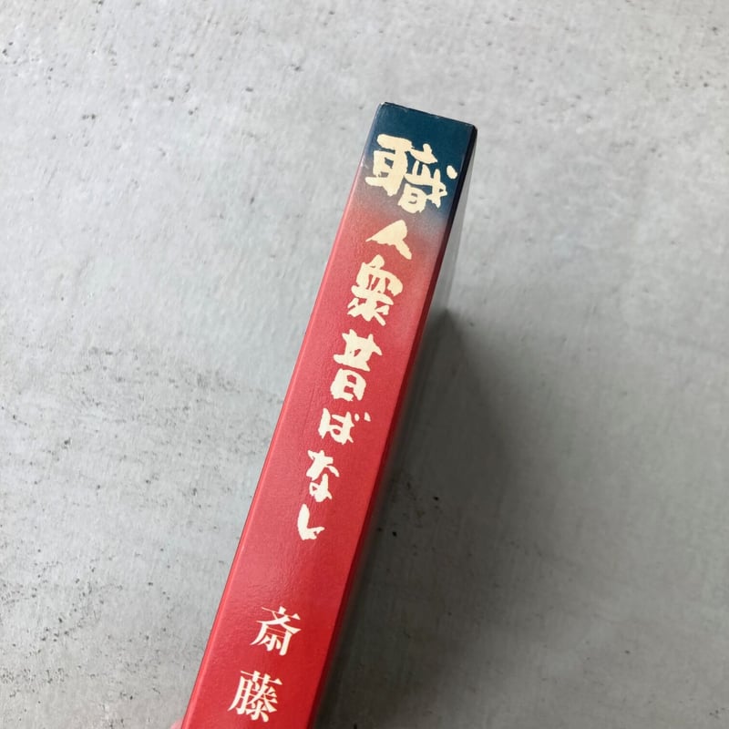 斎藤隆介全集〈第８、９巻〉職人集昔ばなし・続職人衆昔ばなし 　２冊セット 斎藤隆介全集〈第8、9巻〉職人集昔ばなし・続職人衆昔ばなし