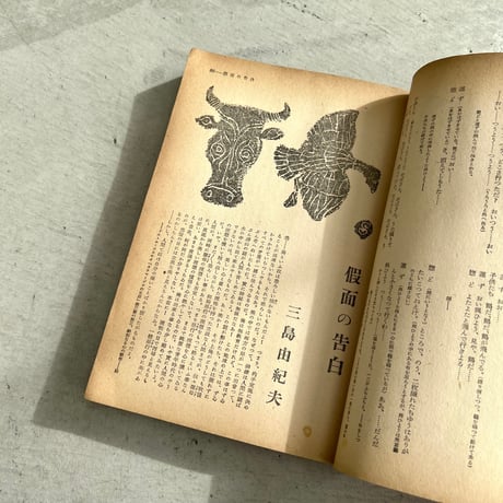 戦後問題作全集　文藝　増刊号