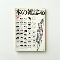 本の雑誌　第40号　“青木まりこ”
