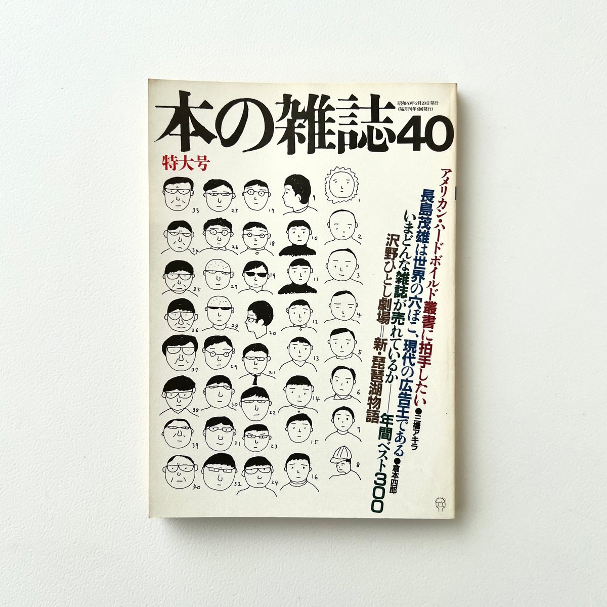本の雑誌 第40号 “青木まりこ” | suiran