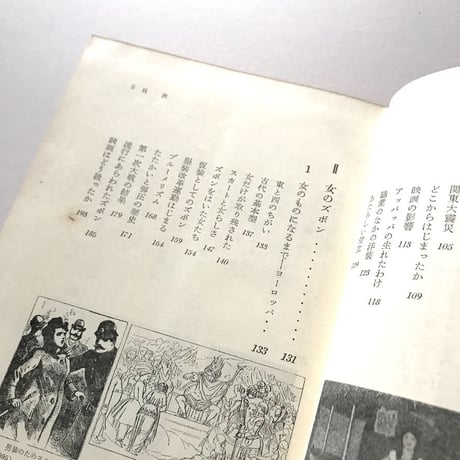 服装の歴史 第3巻 ズボンとスカート