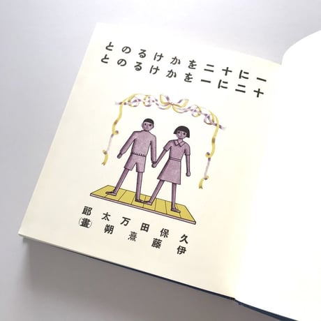 一に十二をかけるのと 十二に一をかけるのと【復刻版】