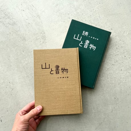 山と書物 2冊セット
