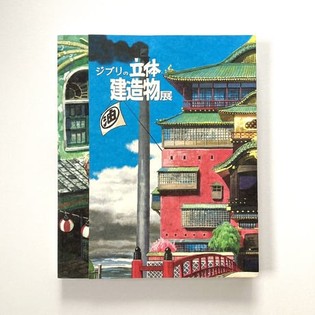 宮崎駿の雑想ノート、ジブリの立体建造物展