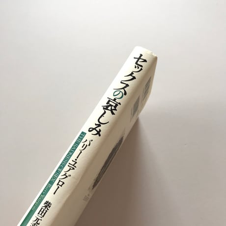 セックスの哀しみ